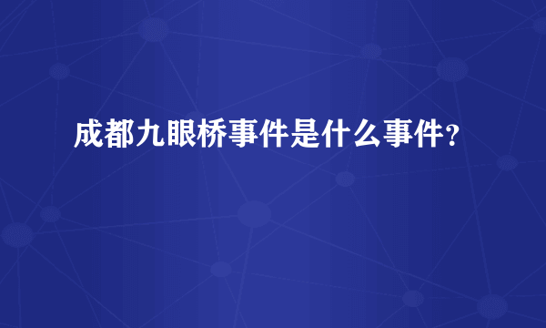 成都九眼桥事件是什么事件？