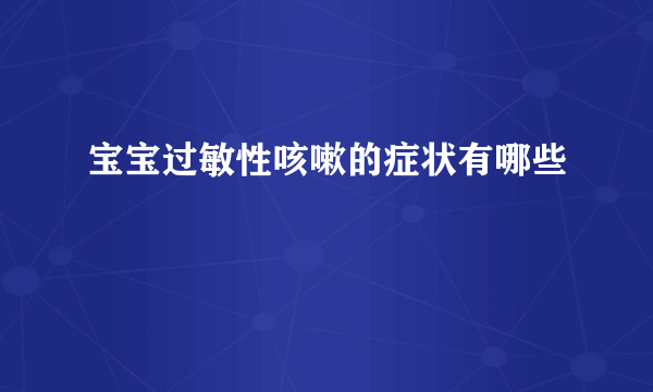 宝宝过敏性咳嗽的症状有哪些