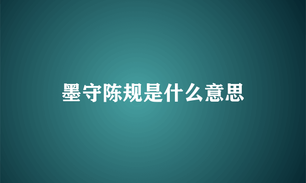 墨守陈规是什么意思