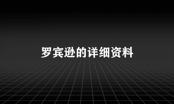 罗宾逊的详细资料