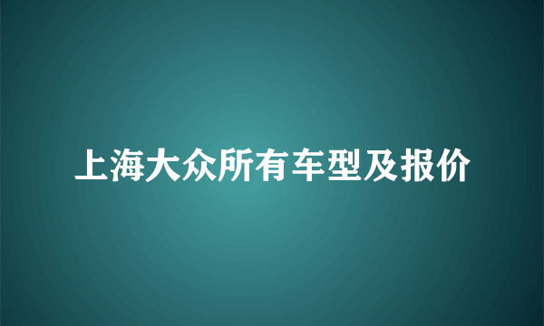 上海大众所有车型及报价