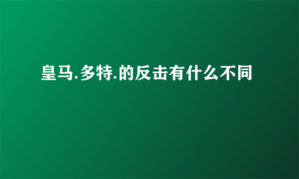 皇马.多特.的反击有什么不同