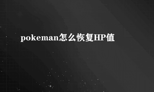 pokeman怎么恢复HP值