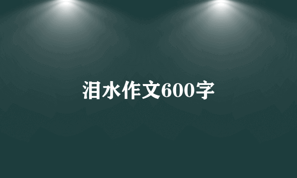 泪水作文600字