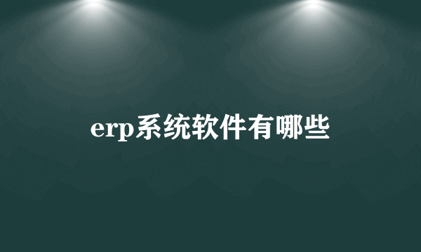 erp系统软件有哪些