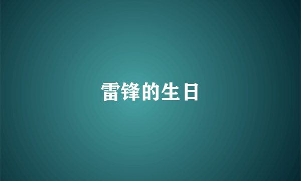 雷锋的生日