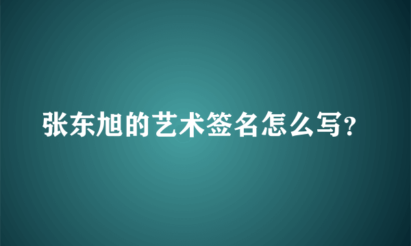 张东旭的艺术签名怎么写？