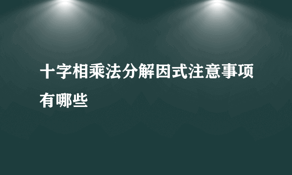 十字相乘法分解因式注意事项有哪些