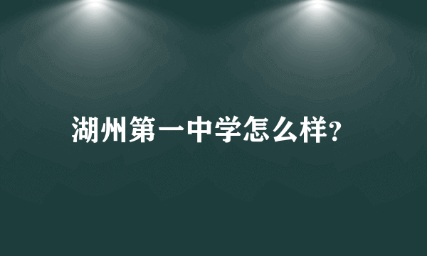 湖州第一中学怎么样？