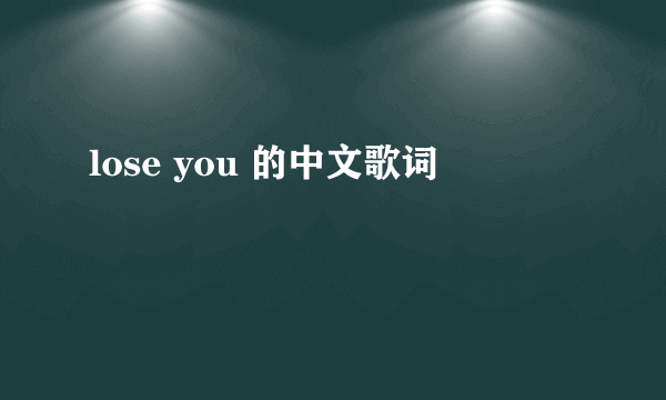 lose you 的中文歌词