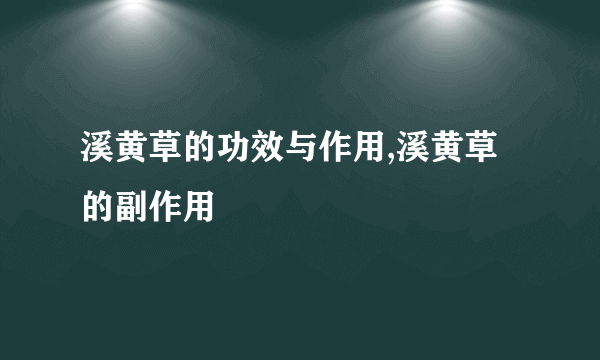 溪黄草的功效与作用,溪黄草的副作用