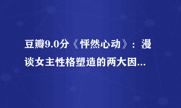 豆瓣9.0分《怦然心动》：漫谈女主性格塑造的两大因素及自我反思