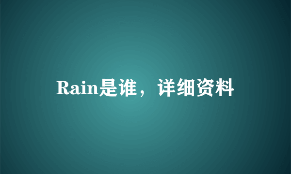 Rain是谁，详细资料