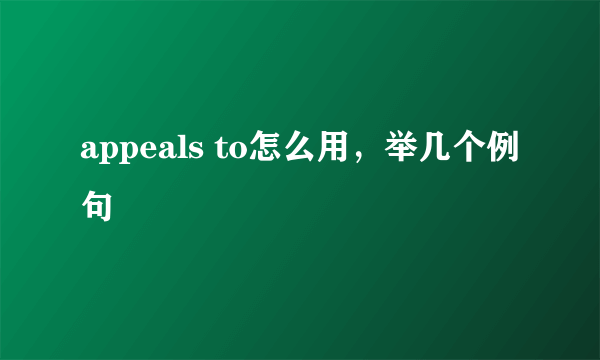 appeals to怎么用，举几个例句