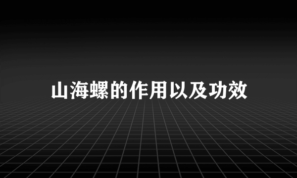 山海螺的作用以及功效