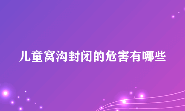 儿童窝沟封闭的危害有哪些