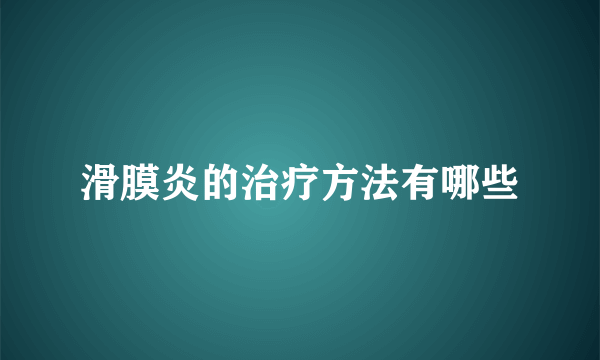 滑膜炎的治疗方法有哪些