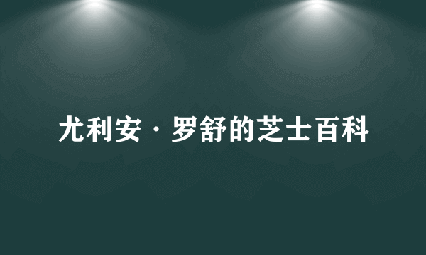 尤利安·罗舒的芝士百科