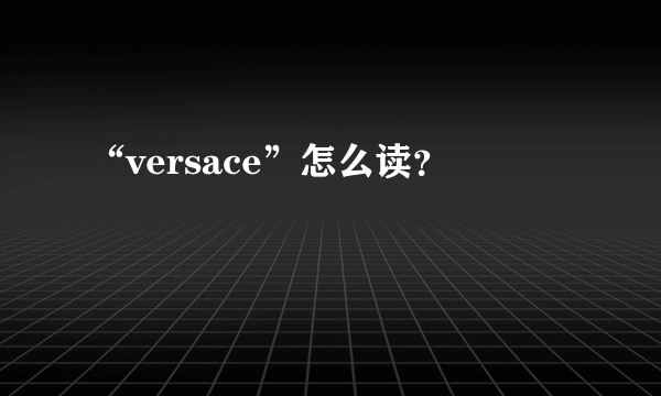 “versace”怎么读？