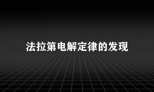 法拉第电解定律的发现