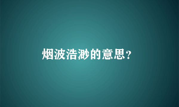 烟波浩渺的意思？