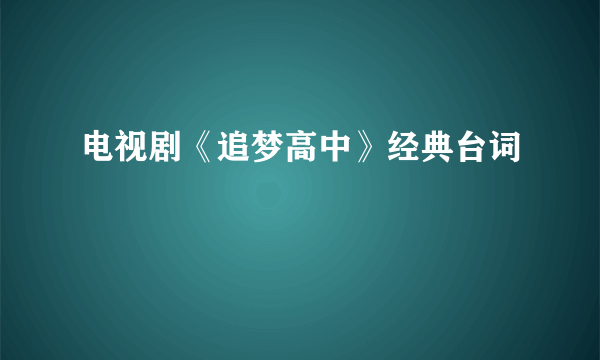 电视剧《追梦高中》经典台词