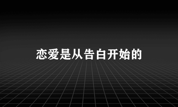 恋爱是从告白开始的