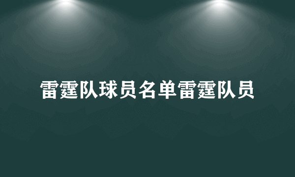 雷霆队球员名单雷霆队员