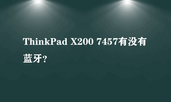 ThinkPad X200 7457有没有蓝牙？