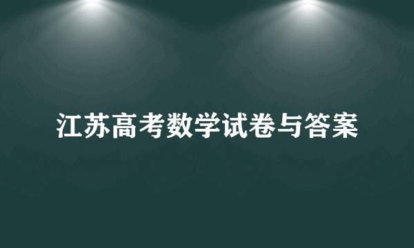 江苏高考数学试卷与答案