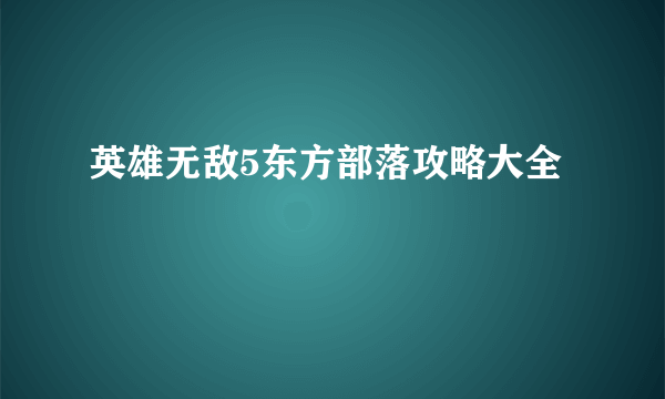 英雄无敌5东方部落攻略大全