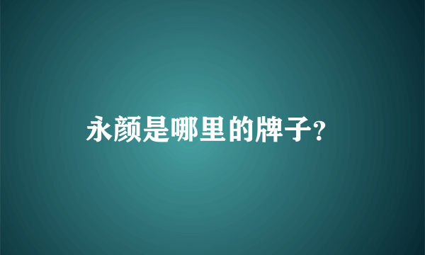 永颜是哪里的牌子？