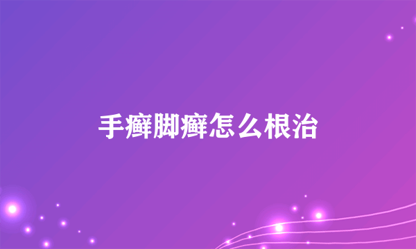 手癣脚癣怎么根治