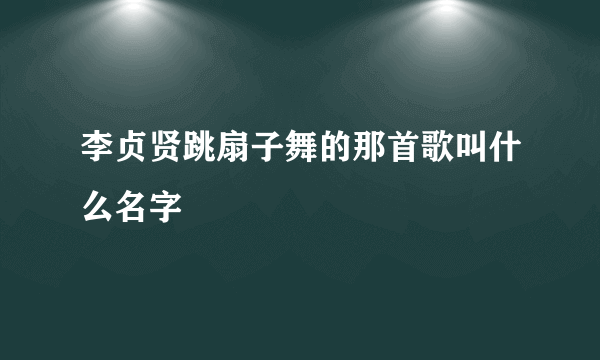 李贞贤跳扇子舞的那首歌叫什么名字