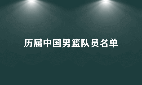 历届中国男篮队员名单