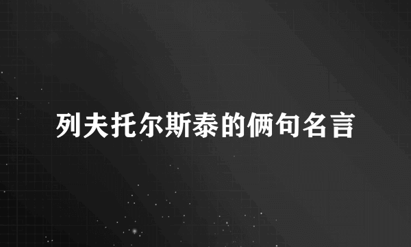 列夫托尔斯泰的俩句名言