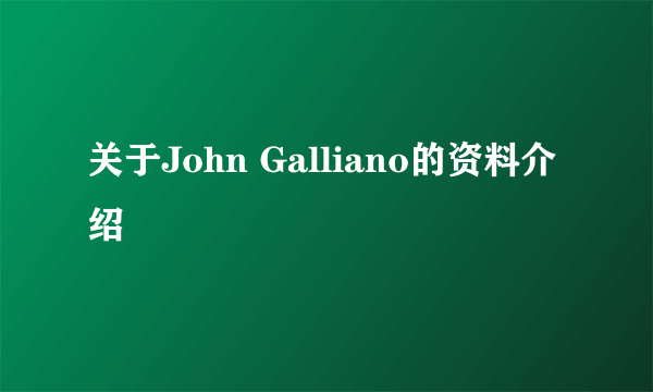 关于John Galliano的资料介绍