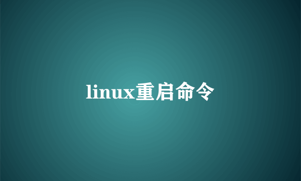 linux重启命令