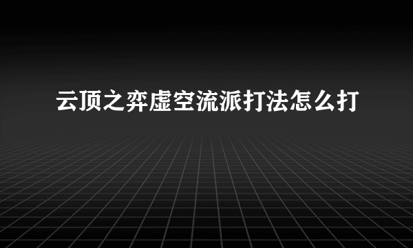 云顶之弈虚空流派打法怎么打