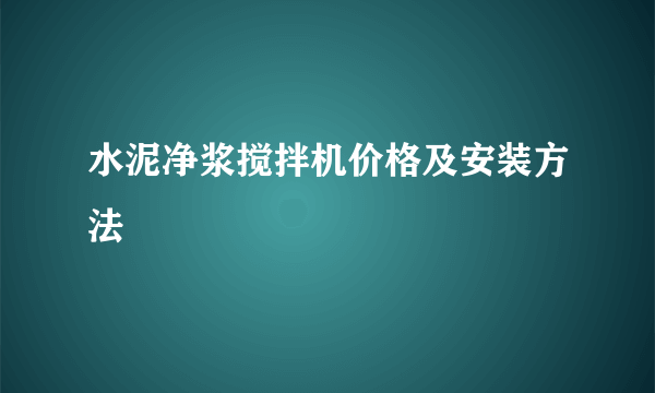 水泥净浆搅拌机价格及安装方法