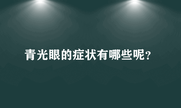 青光眼的症状有哪些呢？