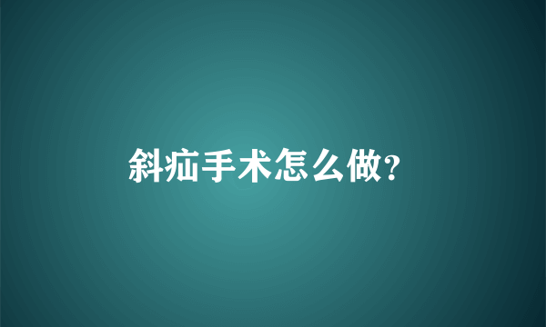 斜疝手术怎么做？