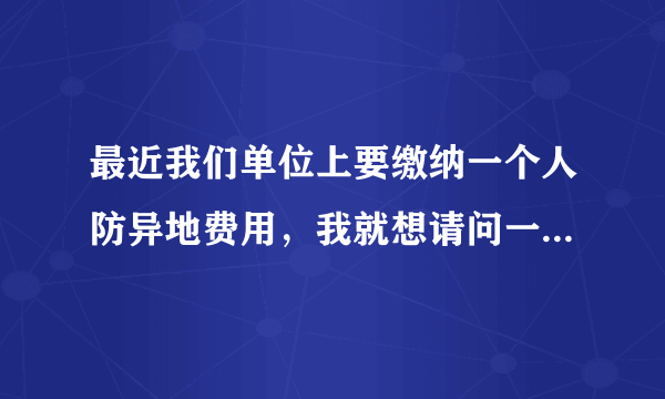 最近我们单位上要缴纳一个人防异地费用，我就想请问一下现在这个人防工程异地建设费是必须要缴纳的吗？如果要缴纳的话，那么它的计算的标准和缴费的依据又是怎样的呢？请问一下律师。人防费怎么做账？人防费应属于哪个会计科目