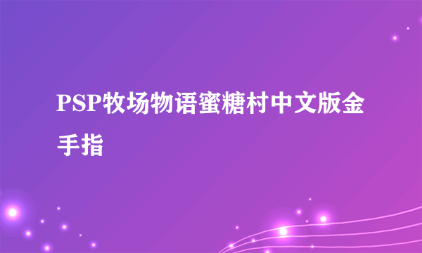 PSP牧场物语蜜糖村中文版金手指