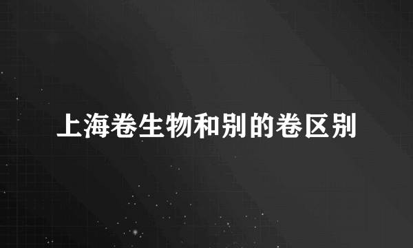 上海卷生物和别的卷区别