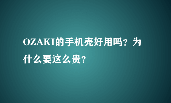 OZAKI的手机壳好用吗？为什么要这么贵？