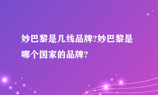 妙巴黎是几线品牌?妙巴黎是哪个国家的品牌?