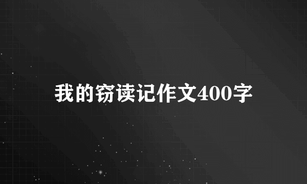 我的窃读记作文400字