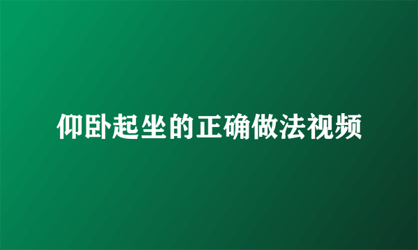 仰卧起坐的正确做法视频