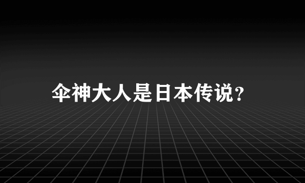 伞神大人是日本传说？